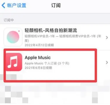 昆山apple维修店分享Apple Music怎么取消自动收费 