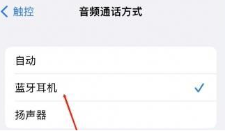 昆山苹果蓝牙维修店分享iPhone设置蓝牙设备接听电话方法