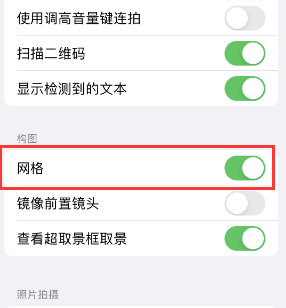 昆山苹果手机维修网点分享iPhone如何开启九宫格构图功能 