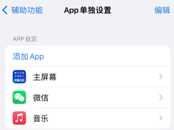 昆山苹果14服务点分享iPhone14如何单独设置App