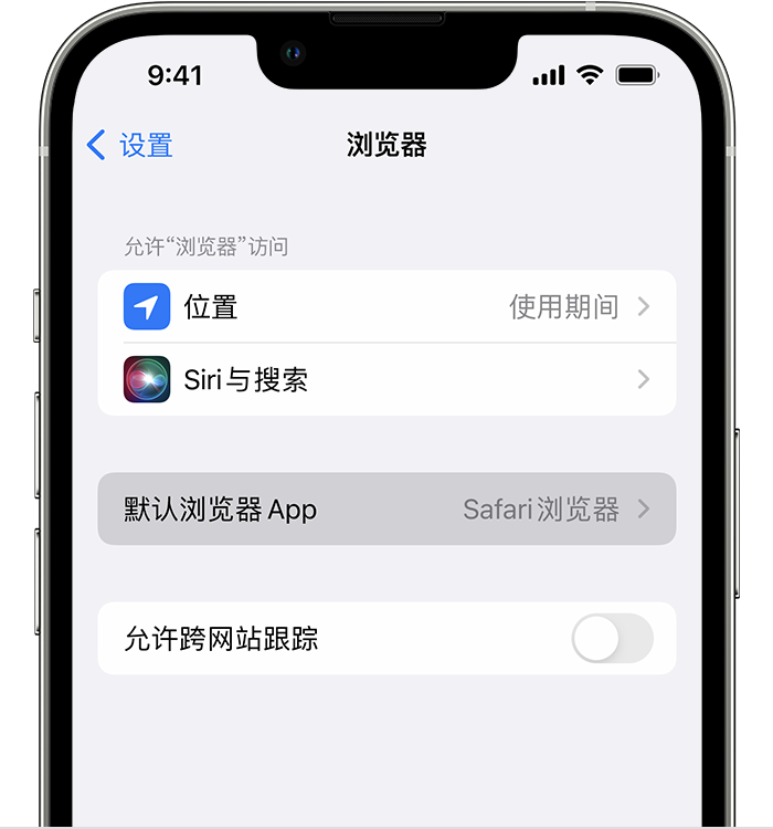 昆山苹果维修服务分享如何在iPhone上设置默认浏览器 