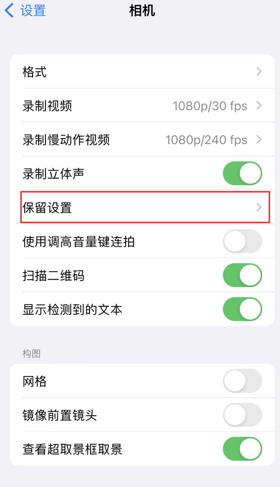 昆山苹果14维修分享如何在iPhone 14 机型中保留拍照设置 