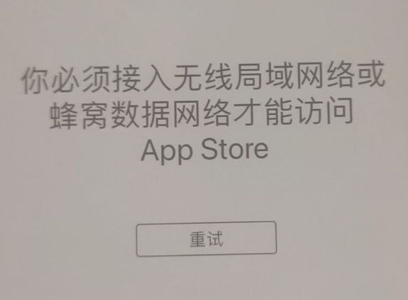 昆山苹果服务网点分享无法在 iPhone 上打开 App Store 怎么办 