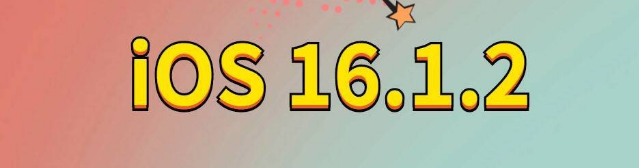 昆山苹果手机维修分享iOS 16.1.2正式版更新内容及升级方法 