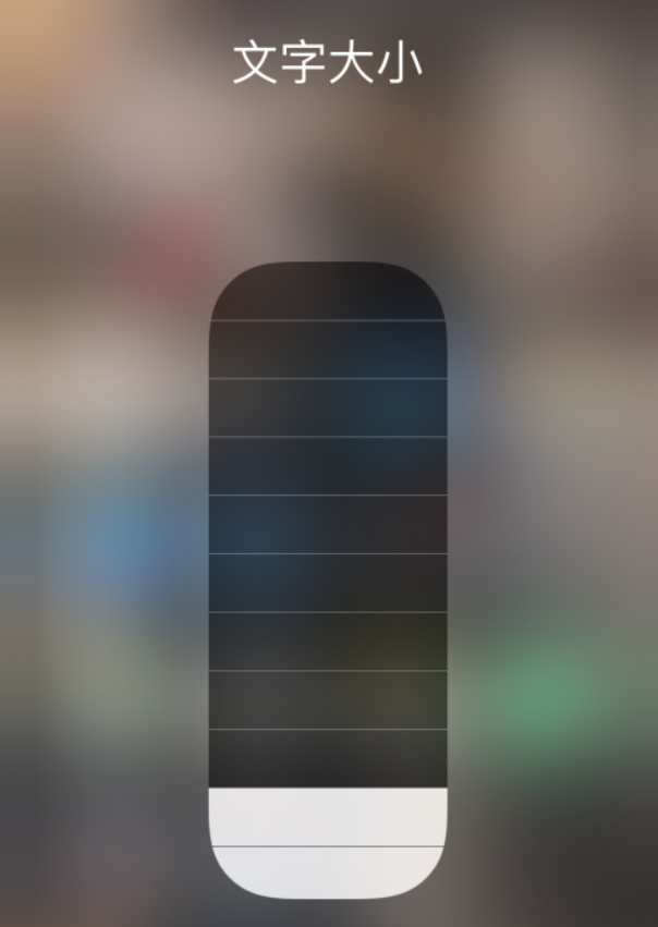 昆山苹果手机维修分享小技巧：在 iPhone 控制中心快速调节字体大小 