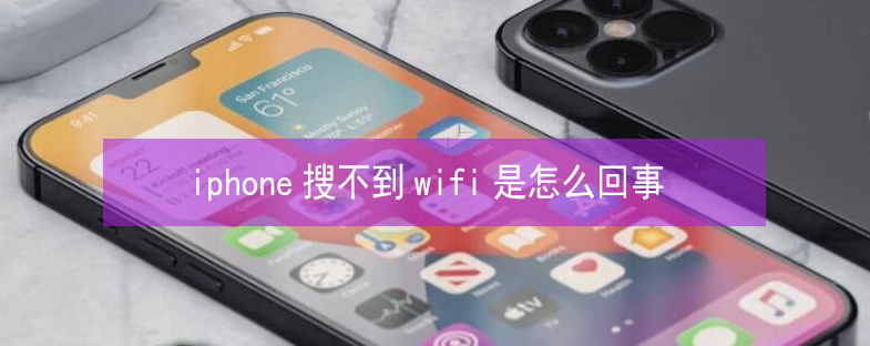 昆山苹果13维修分享iPhone13搜索不到wifi怎么办 