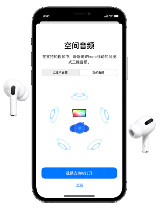 昆山苹果手机维修分享Airpods Pro空间音频功能有什么用 